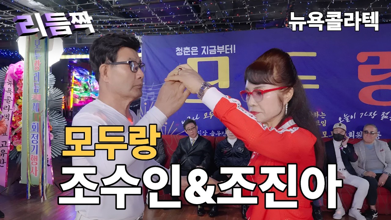 조수인&조진아 리듬짝시연 모두랑리듬카페 봄맞이 리듬짝축제 제8회정모ㅣ송우진회장 4월12일 뉴욕콜라텍 ㅣ246리듬짝ㅣ중박리듬짝ㅣ손태산라이브ㅣ모방과창조영상기획