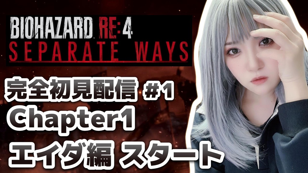 【#バイオハザードRE:4】エイダ編 Chapter1　完全初見配信【#RE4】【#絶叫配信】