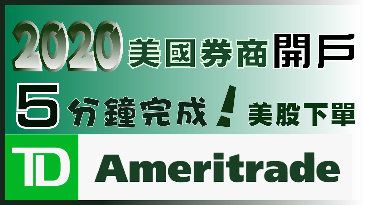 2020美國券商開戶：5分鐘完成，投資美股｜TD Ameritrade 德美利證券