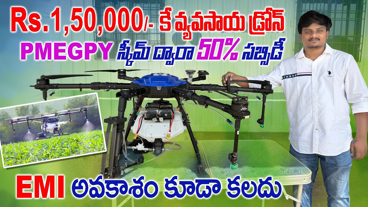 సబ్సిడీ పైన వ్యవసాయ డ్రోన్ | Different Types of Subsidy Lones for Agri Drones |  AgriTech Telugu