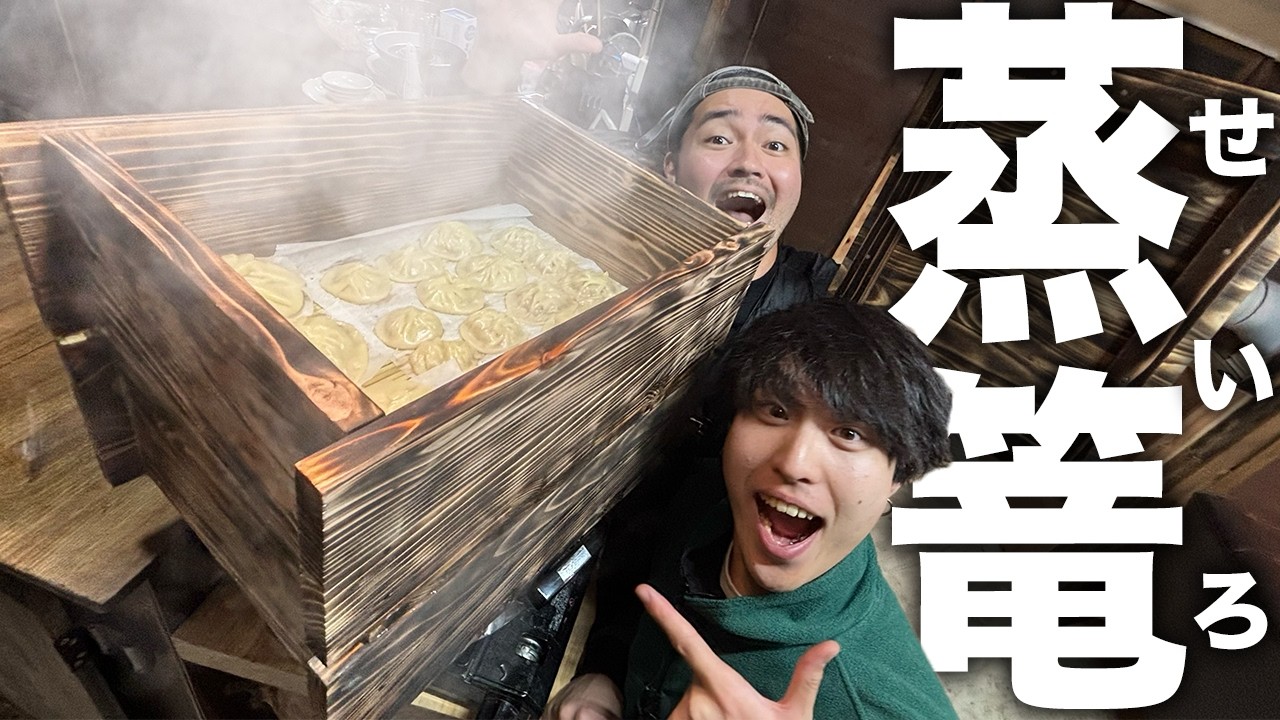 【DIY料理】黒く炙った杉の木で本格派の二段重ね蒸籠を手作り！せいろで蒸したてアツアツの小籠包を食らい尽くす！