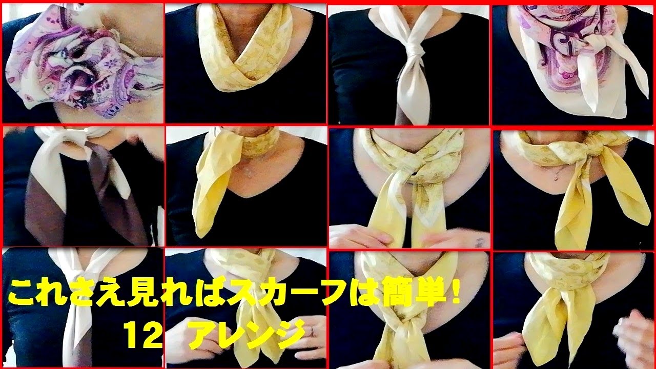 ♥これさえ見れば【スカーフは簡単に巻ける】12 アレンジ　how to wear scarves basic12 ways