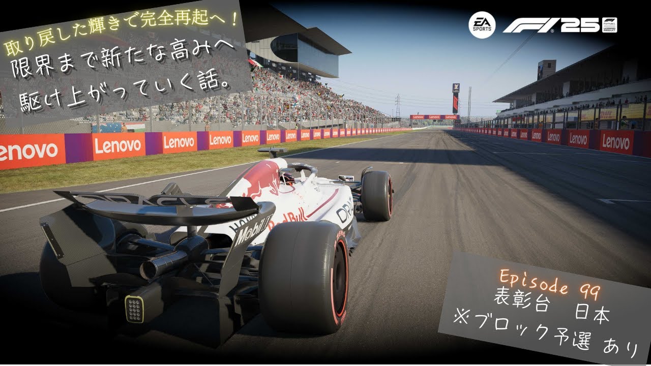 [F1 25] 限界まで新たな高みへ駆け上がっていく話。 Ep.99 表彰台 日本