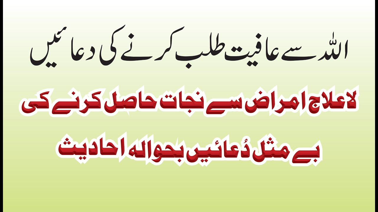 Aafiyat ki duaian Prayers for deliverance from incurable and stubborn diseases