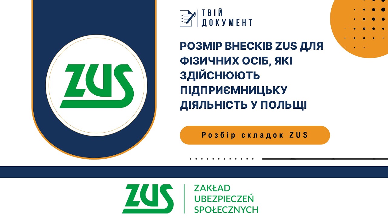 ЗУС (ZUS) що це таке? З чого він складається, від чого залежить  і як нараховується