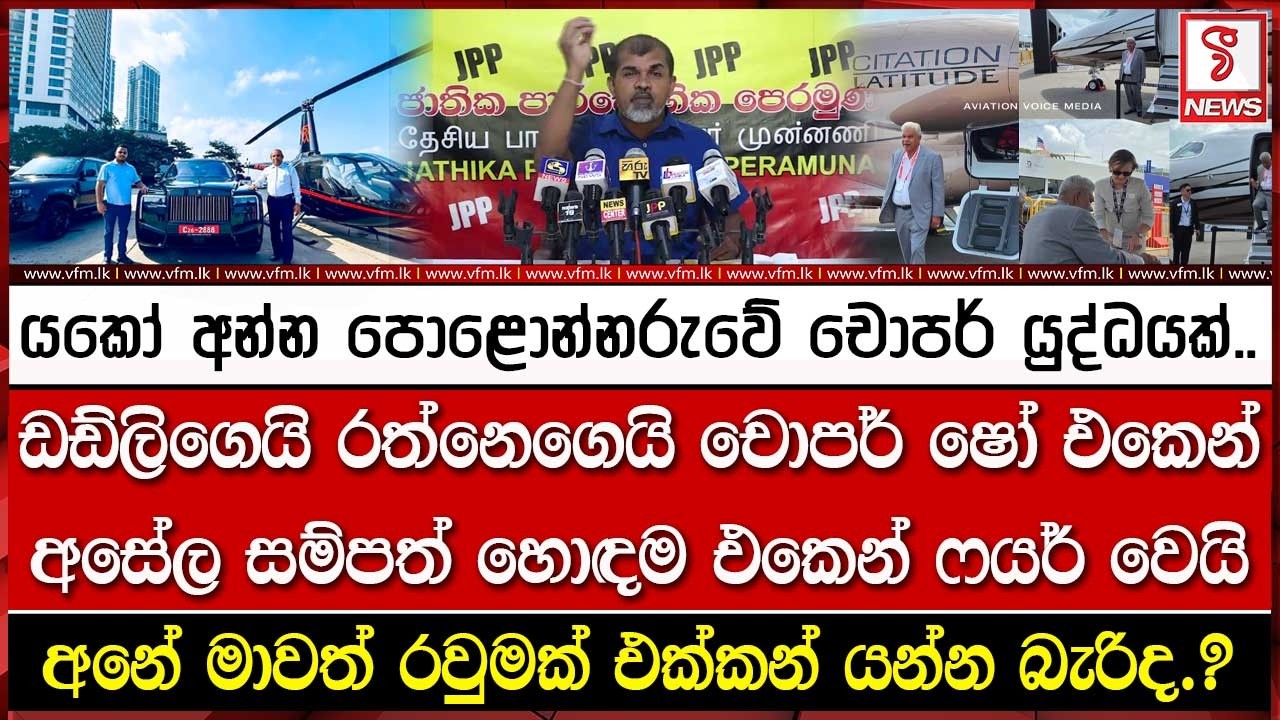 ඩඩ්ලිගෙයි රත්නෙගෙයි චොපර් ෂෝ එකෙන් අසේල සම්පත් හොඳම එකෙන් ෆයර් වෙයි
