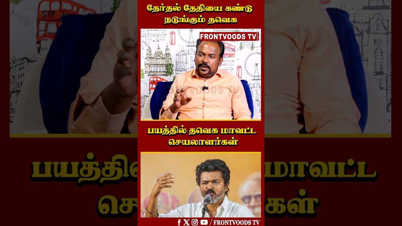 தேர்தல் தேதியை கண்டு நடுங்கும் தவெக | Jagadeeswaran Latest Interview | TVK | Vijay
