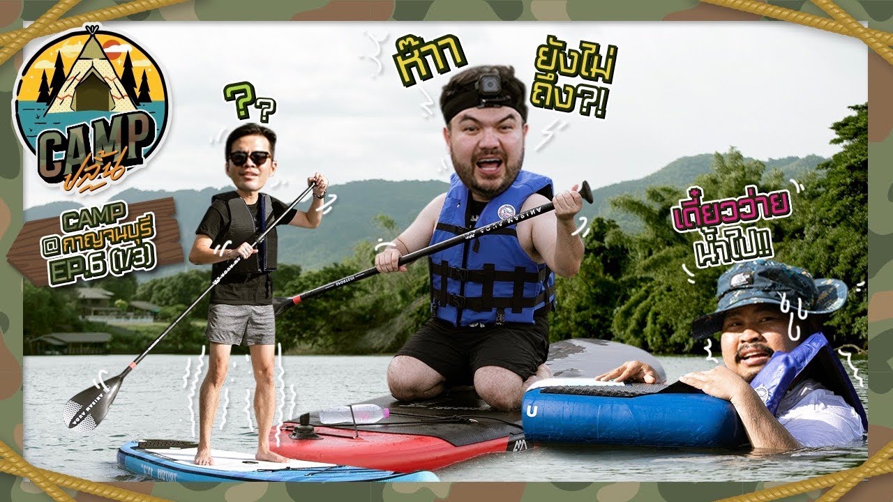 CAMPปลิ้น | EP.6 [1/3] “โอ๊ต ป๊อบ ว่าน” สามสหาย ชวนพายซับบอร์ดที่กาญจนบุรี!!