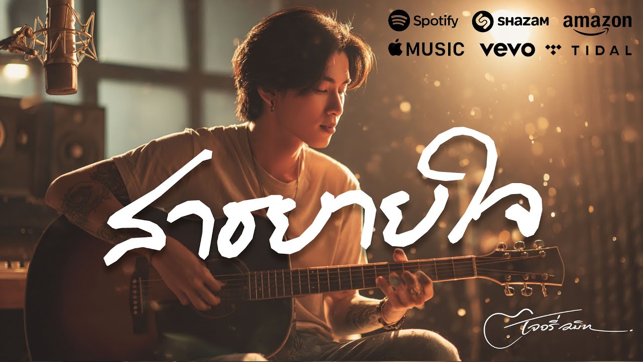 สาธยายใจ | เพลงเหงาเล่าใจคนแพ้ | ฟังดึกๆ แล้วน้ำตาซึม