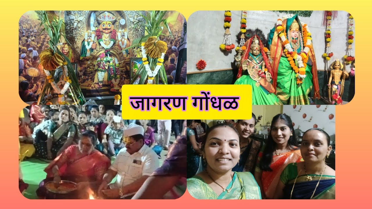 प्रगतीच्या लग्नाचा गोंधळ🚩 तयारी नैवेद्याची 🧡 आम्ही खंडोबा रायाचा गोंधळाची तयारी कशी केली#जागरण 