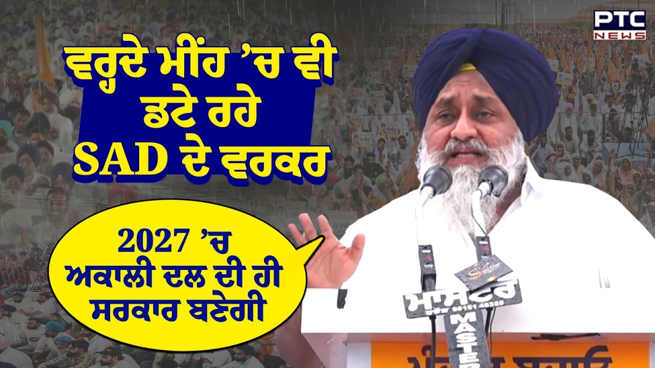 Bhadaur ਵਾਲਿਓ, ਤੁਸੀਂ ਵਰ੍ਹਦੇ ਮੀਂਹ ’ਚ ਸਾਬਤ ਕਰ ’ਤਾ, 2027 ’ਚ ਸਰਕਾਰ ’ਤਾਂ Shiromani Akali Dal ਦੀ ਹੀ ਬਣੇਗੀ