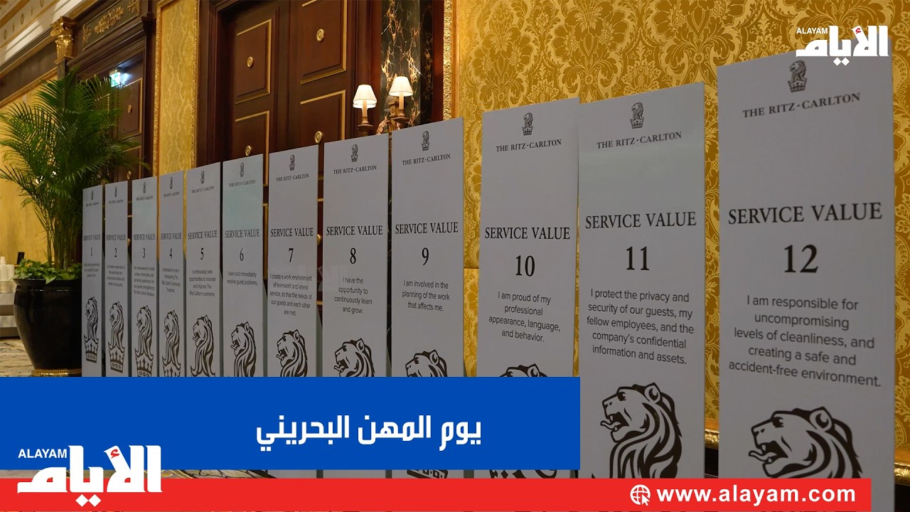 «ريتز كارلتون البحرين» يفتح أبوابه للكوادر المحلية في يوم المهن البحريني