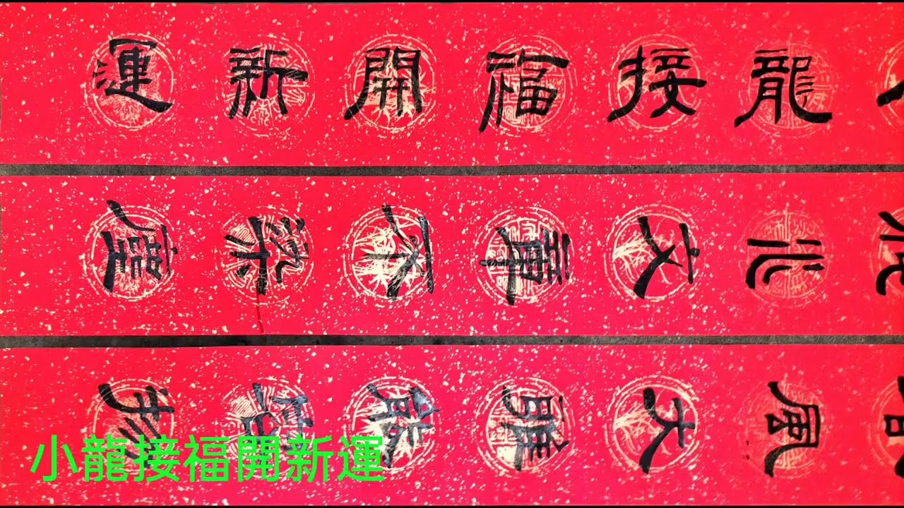 隸書春聯春風大雅能容物，秋水文章不染塵，小龍接福開新運-吳啟禎書法教室教學
