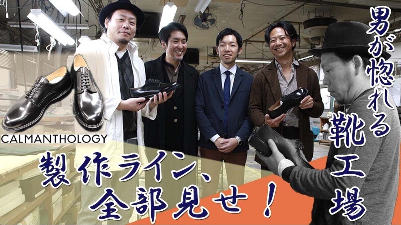 【靴工場】カルマンソロジーの製作ラインをこじレポ！（前編）