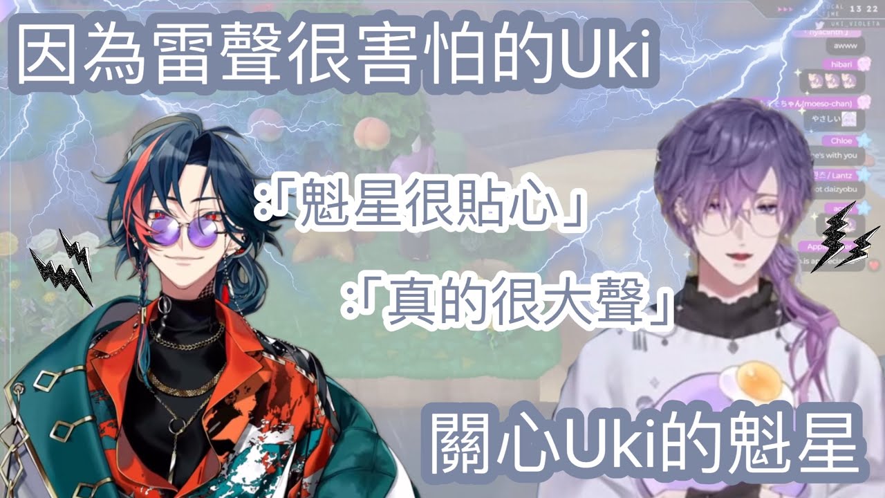 【nijisanji_en】害怕雷聲的Uki與貼心的魁星【Uki Violeta/魁星】【彩虹社中字】