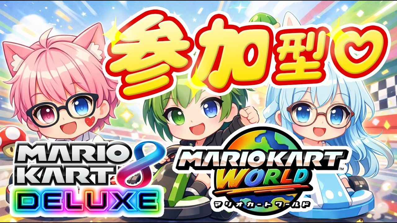 【参加型マリカ】ゆるふわでも勝ちたいッ！！本気モードのしぇいどらみっ🔥
