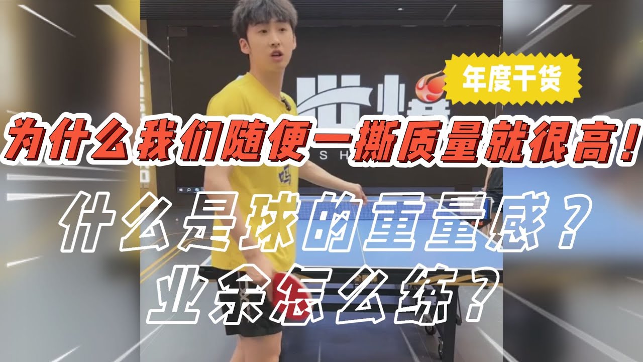 为什么我们随便一撕质量就很高?什么是球的重量感？业余怎么练？【字幕】