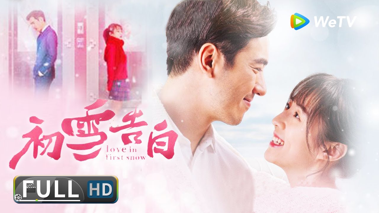 【爱情剧情】《#初雪告白》默默无闻的小演员和才华横溢的设计师 在纸醉金迷的大都市找寻自我！| Full Movie | 李志正 / 丁翔南 / 潘若瑶