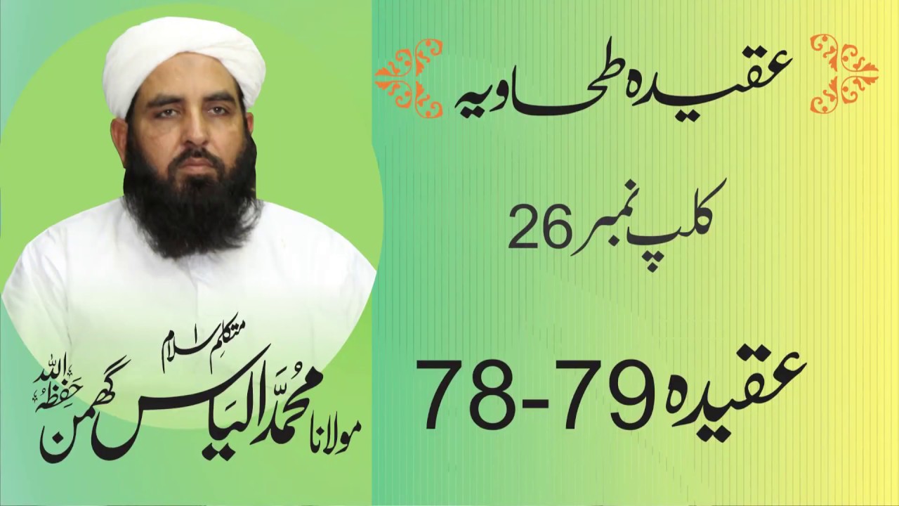 Aqidah Tahawiya عقیدہ طحاویہ شارٹ کلپس | Clip # 26 | Aqeeda 78-79