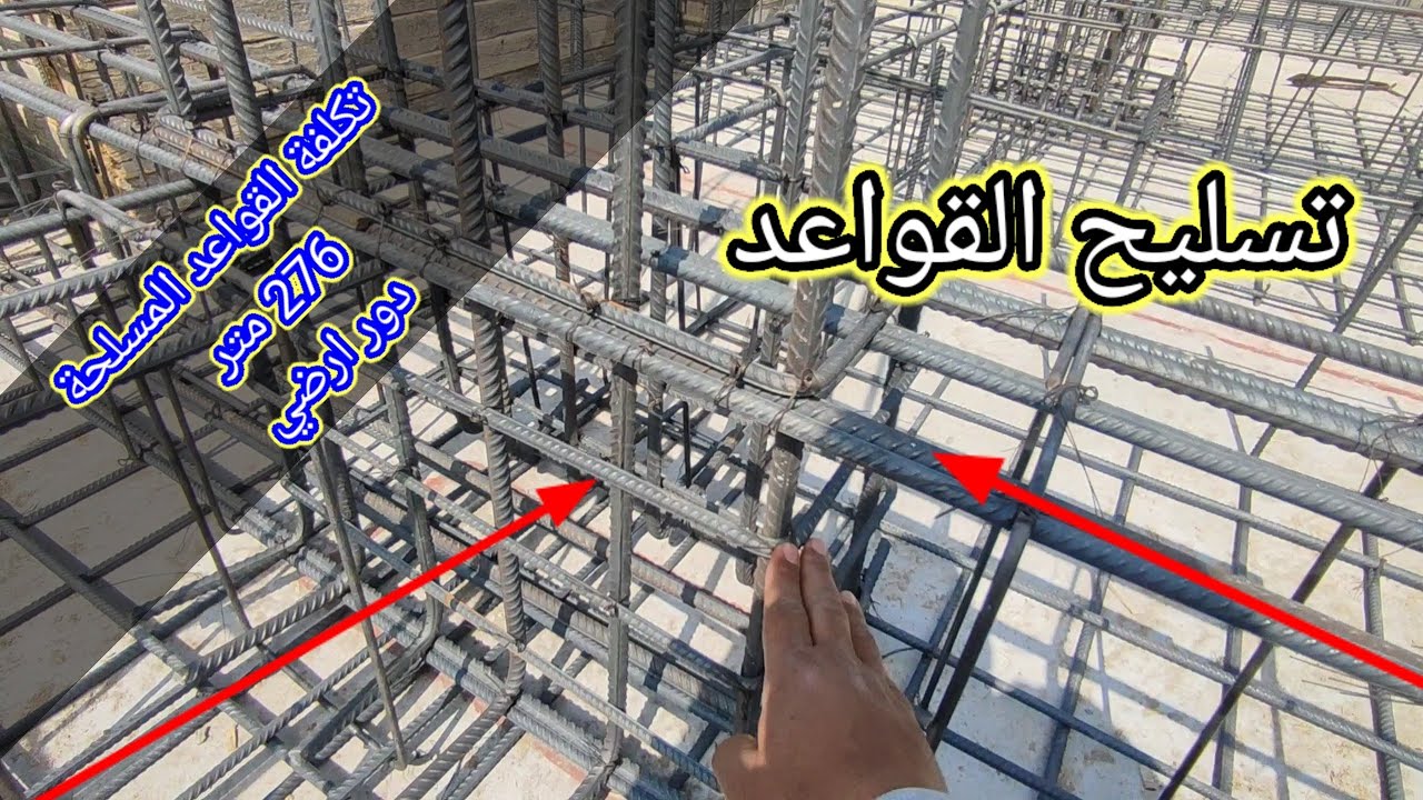 ملاحظات قواعد مسلحة دور ارضي 276 متر