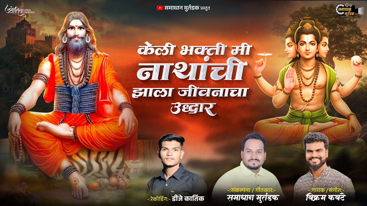 केली भक्ती मी नाथांची | Keli Bhakti Nathanchi | नवीन नाथभक्तीगीत | Samadhan Murtadak |Vikram Kawate
