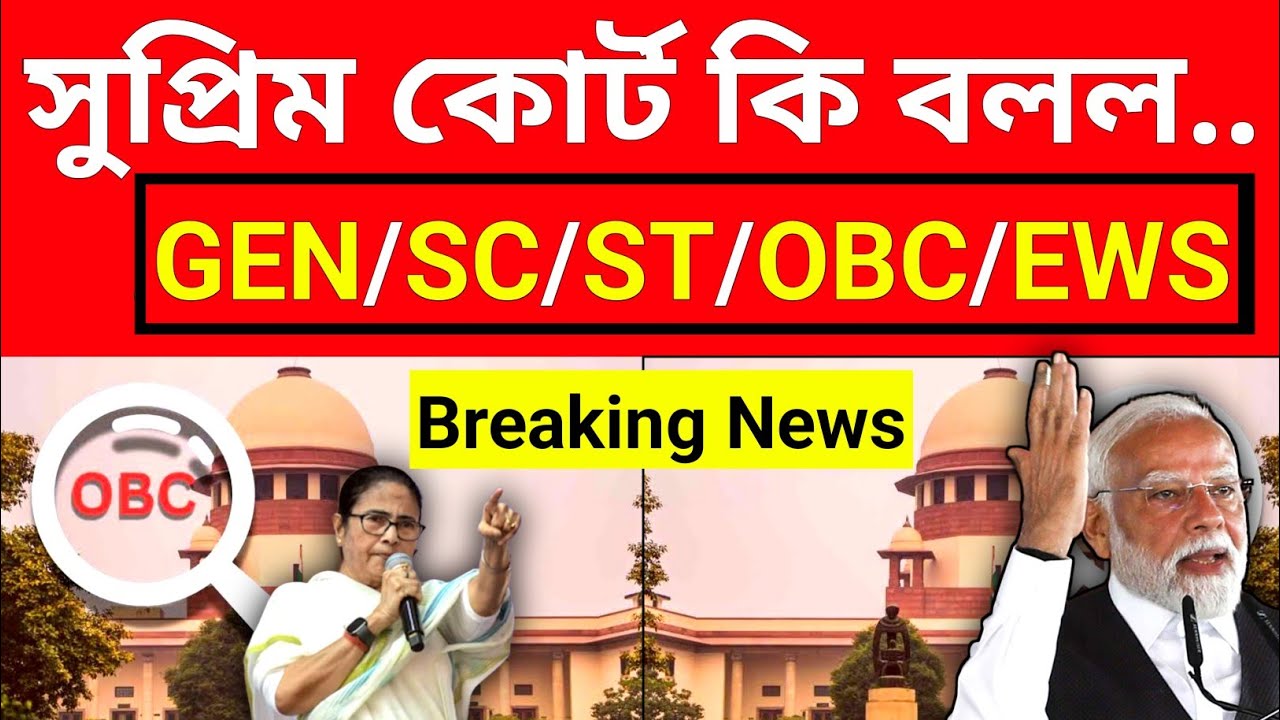 সুপ্রিম কোর্ট কি বলল.. OBC/SC/ST/EWS || Supreme court new order obc, sc, st, ews 2025