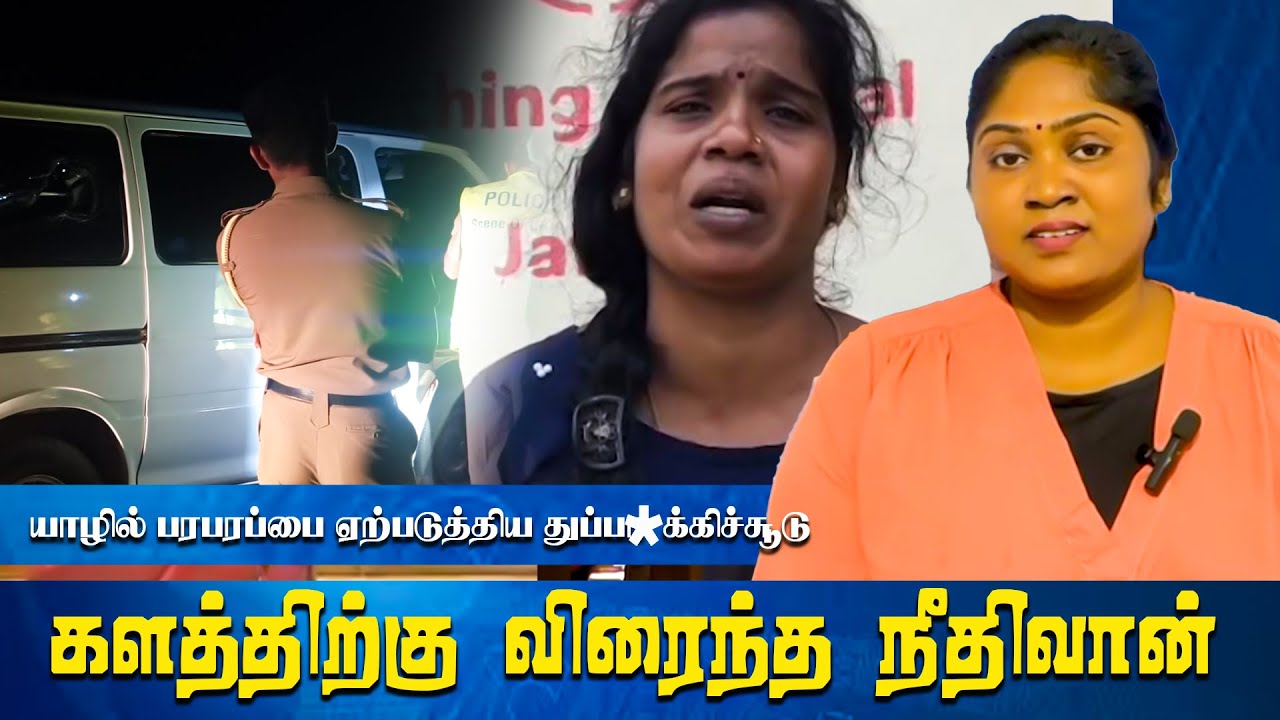 யாழில் பரபரப்பை ஏற்படுத்திய துப்*பாக்கிச்சூடு : களத்திற்கு விரைந்த நீதிவான் Thaai TV London