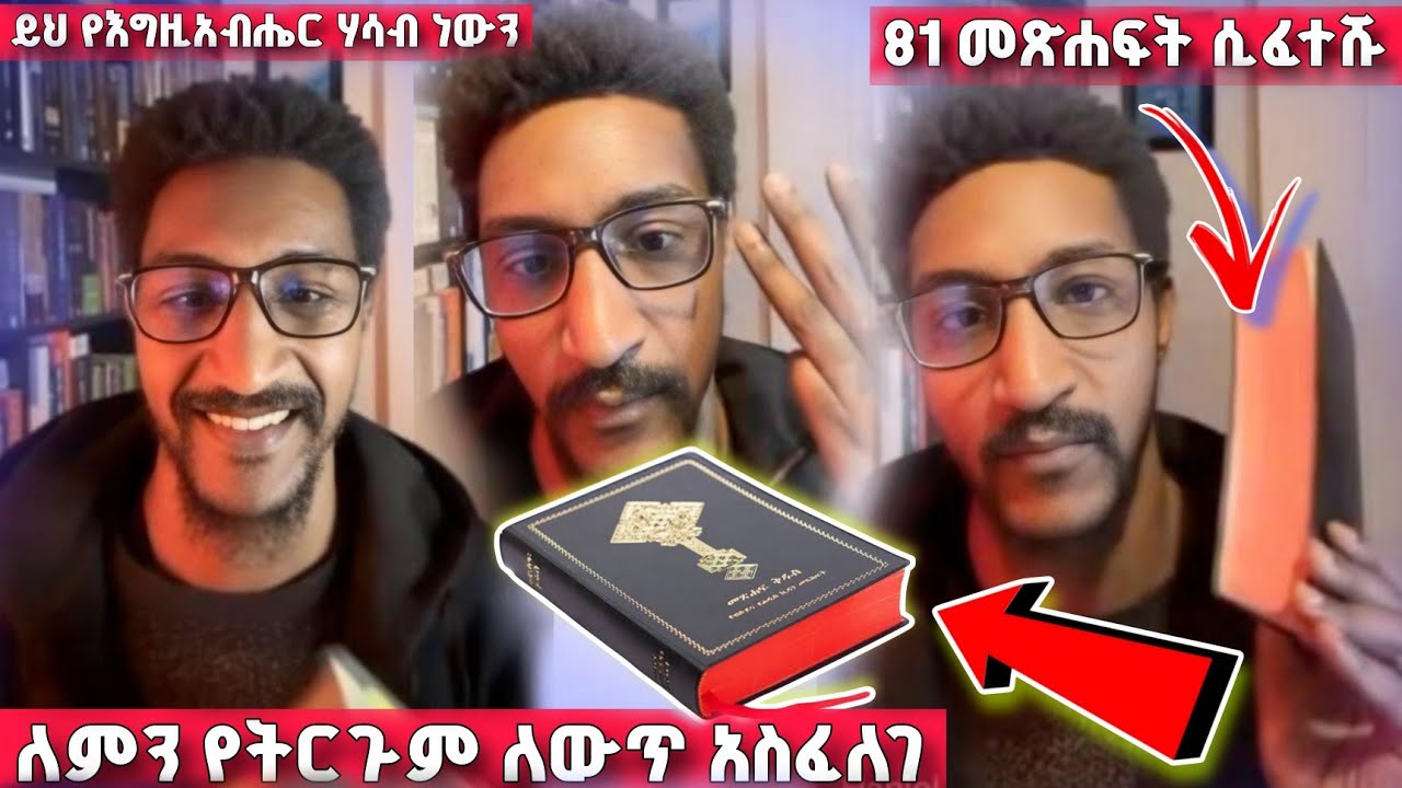በ 81 መጽሐፍ ቅዱስ ላይ ለምን የትርጉም ለውጥ አስፈለገ | Haniel | Kalu Project