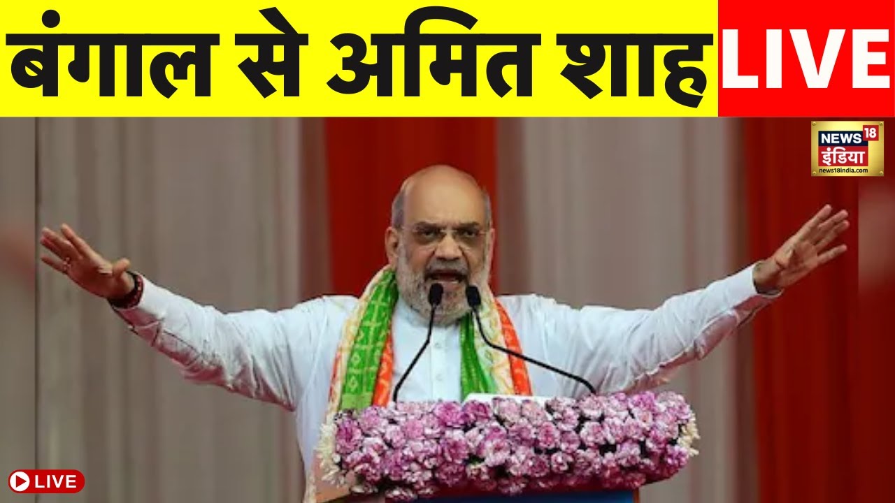 Amit Shah Live : अमित शाह ने Mamata Banerjee पर बोला हमला! | Bengal Election | BJP VS TMC | Bagdogra
