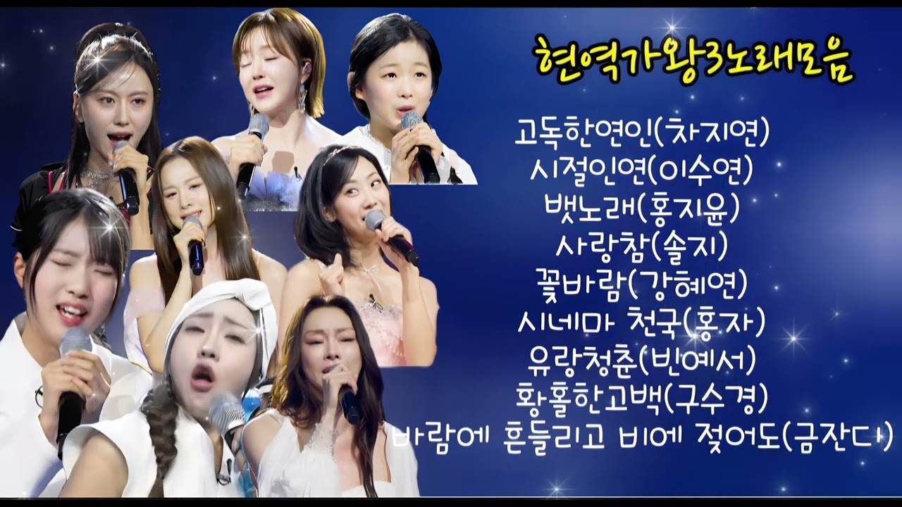 현역가왕3 노래모음 