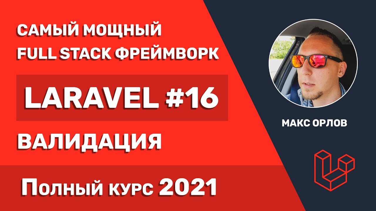 Полный курс Laravel 16 Валидация данных (Validation)