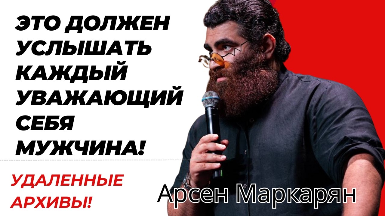 Золотая база для мужчин. Это должен услышать каждый! УДАЛЕННЫЕ АРХИВЫ!  Арсен Маркарян