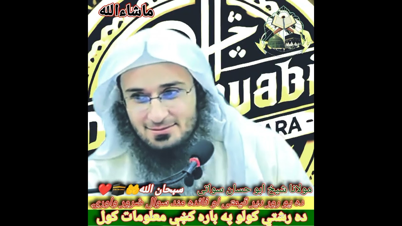 ده رشتي په باره کښې معلومات کول maulana sheikh Abu hassan swati #foryou #viral 