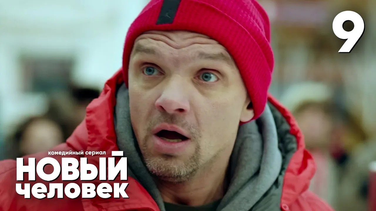 Новый человек | Сезон 1 | Серия 9