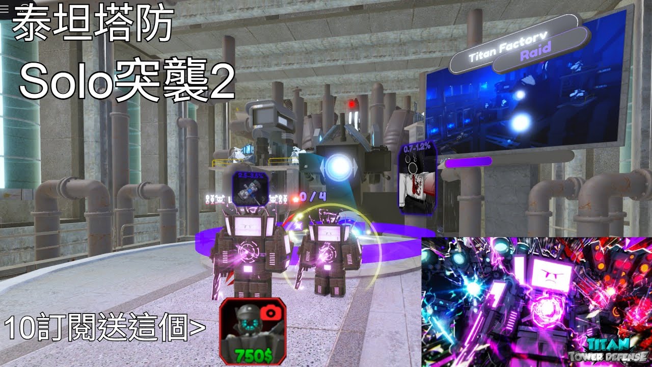 Titan Tower Defense|泰坦塔防| Solo突襲2 & 10訂閱福利通知