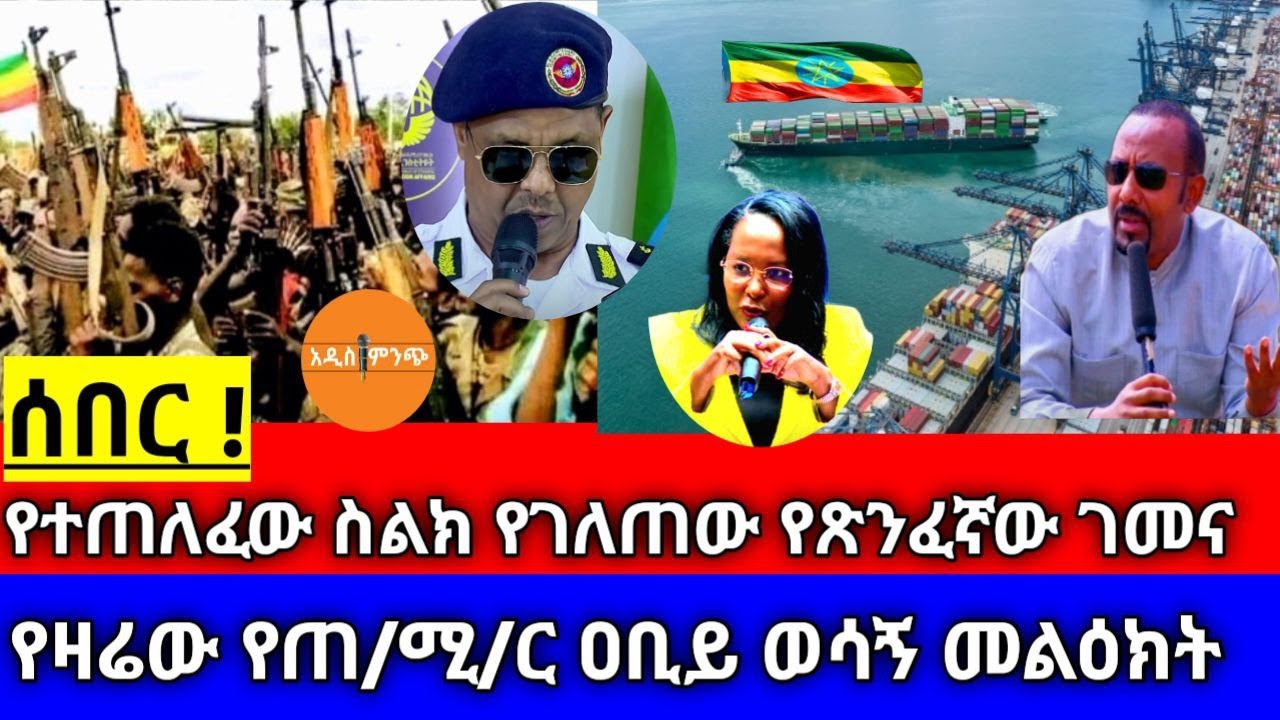 ሰበር| የተጠለፈው ስልክ የገለጠው የጽንፈኛው ገመና| የዛሬው የጠ/ሚ/ር ዐቢይ ወሳኝ መልዕክት !