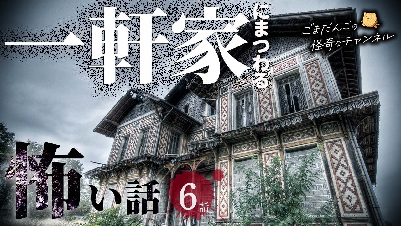 【怖い話】 一軒家にまつわる怖い話まとめ 厳選6話【怪談/睡眠用/作業用/朗読つめあわせ/オカルト/都市伝説】