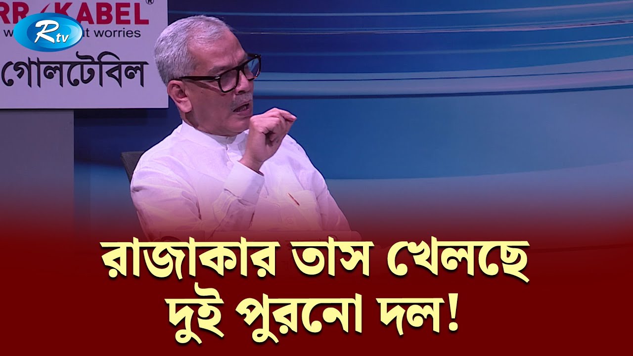 নির্বাচনের ফল কি বিশ্বাসযোগ্য থাকবে?: আবু হেনা রাজ্জাকী | Goll Table | Rtv Talkshow