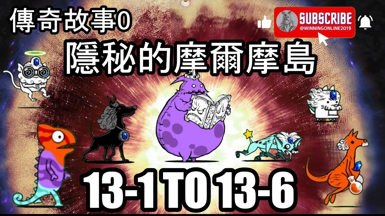 傳奇故事0 - 點心桃花源 13-1 TO 13-6 貓咪大戰爭/レジェンドストーリー0 - カルメ桃源郷 13-1 TO 13-6 にゃんこ大戦争