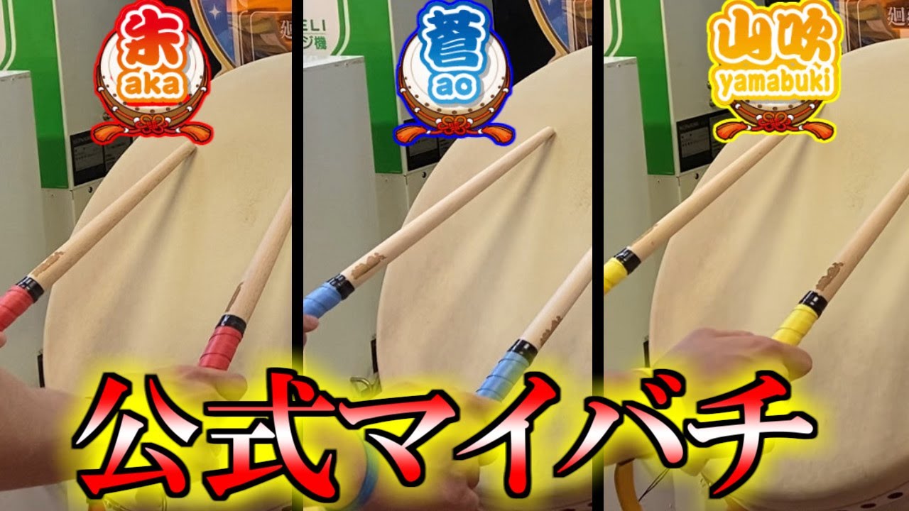 【検証】新公式マイバチの性能は？ 3種類比較検証してみた。【太鼓の達人】