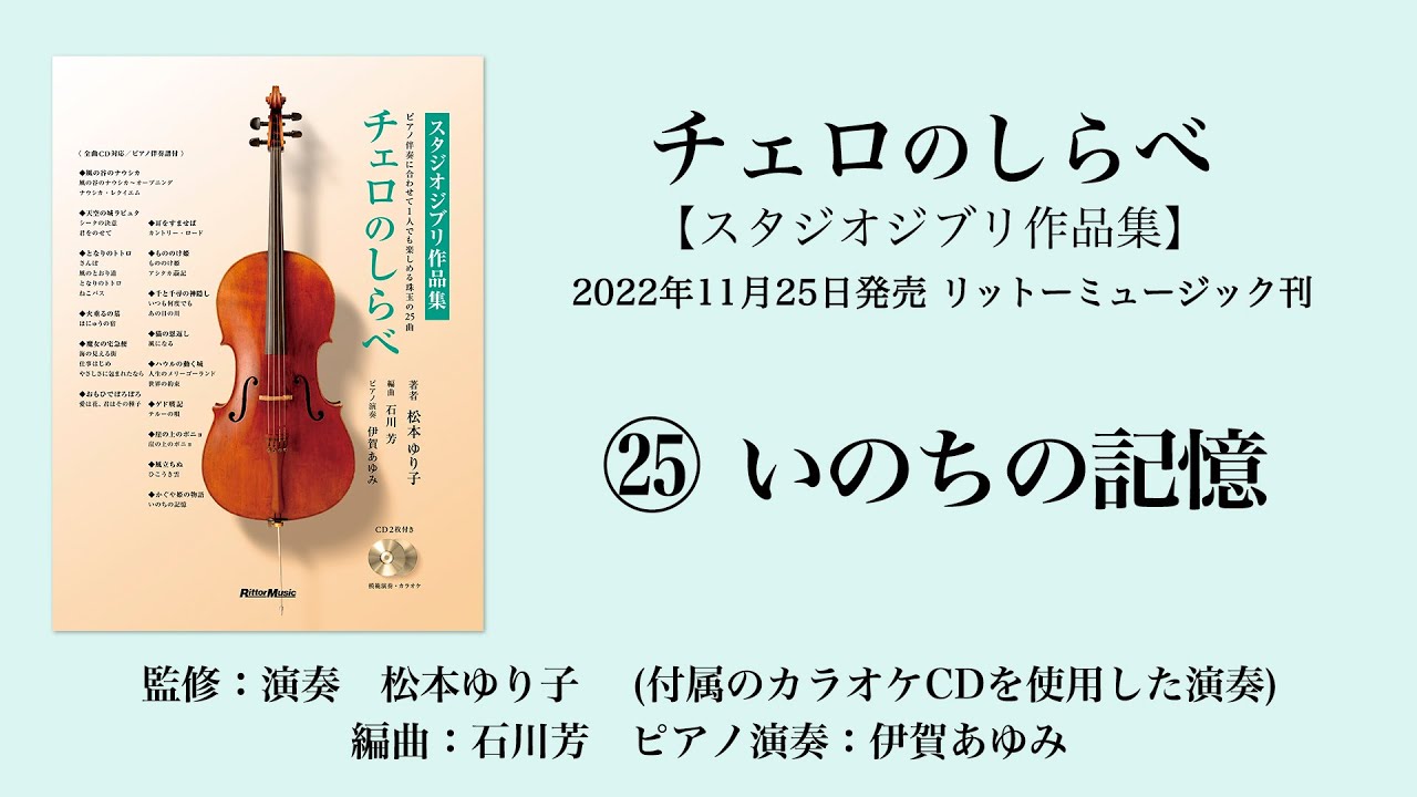 いのちの記憶【チェロのしらべ・スタジオジブリ作品集】