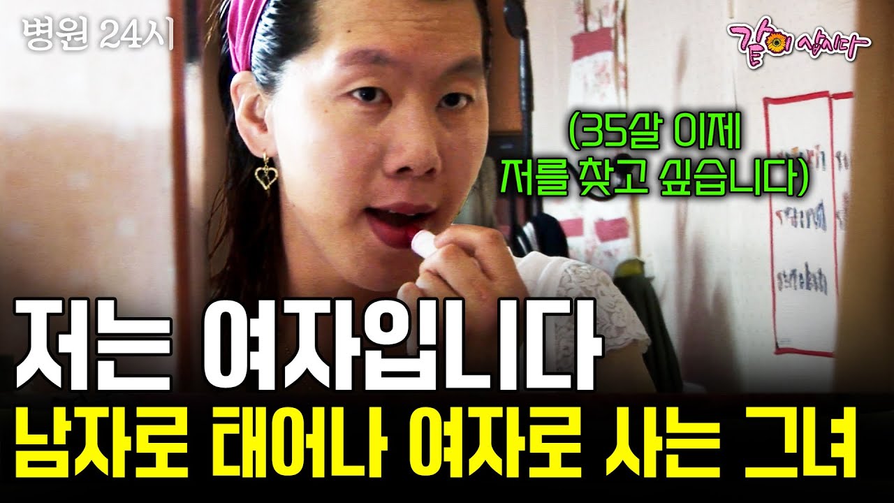 [병원24시] 서른다섯, 남자로 태어나 여자로 사는 유정씨. 수많은 갈등 끝에, 선택하게 된 고난의 길. 저는 저를 찾고 싶습니다. | KBS 2005.10.18