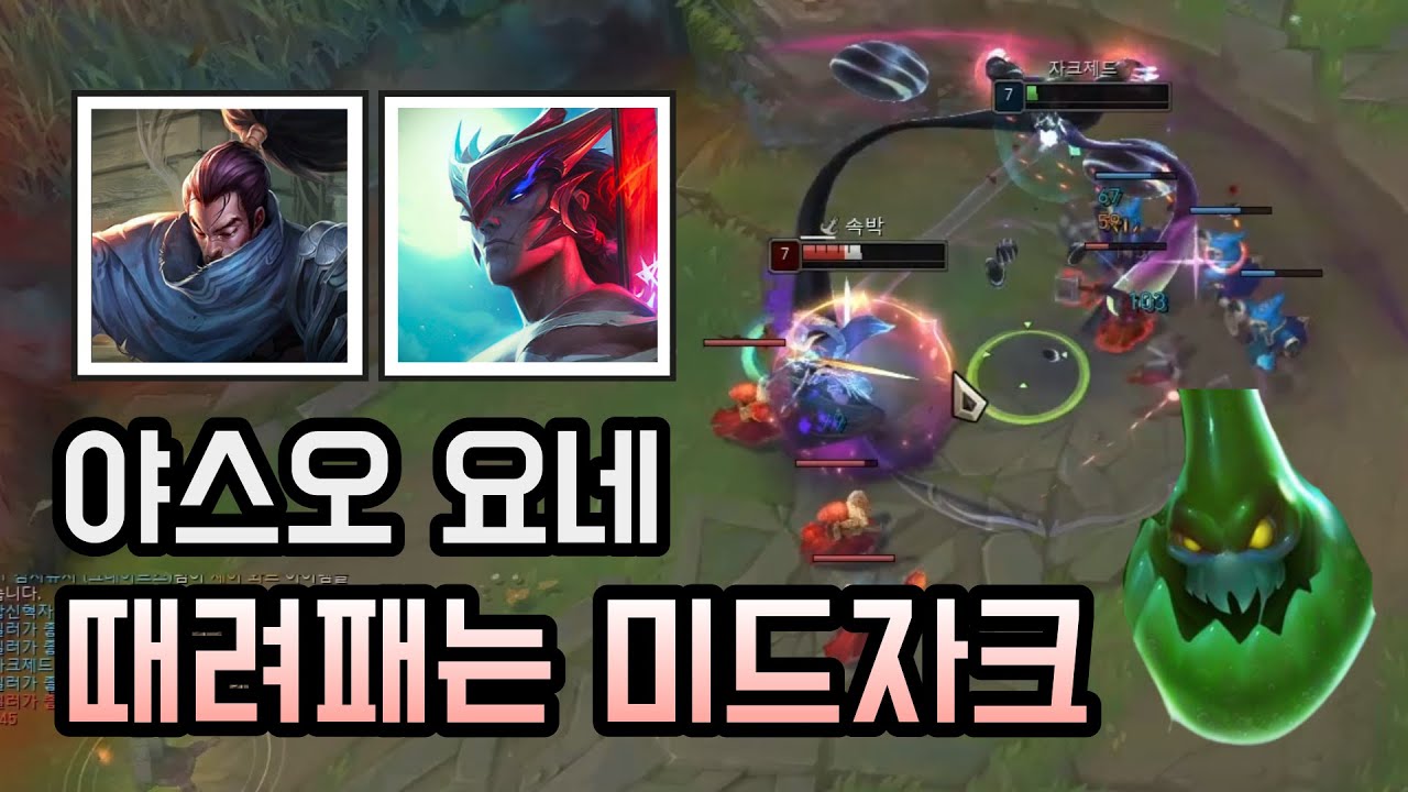야스오, 요네 때려패는 미드자크 [ 미드자크 VS 야스오, 요네 ]