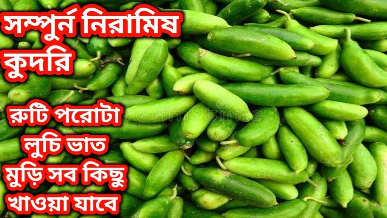নিরামিষ কুদরির রেসিপি,এভাবে রান্না করলে ভাত,রুটি, মুড়ি,পরোটা লুচি সব কিছু খাওয়া যাবে/Kundru Recipe