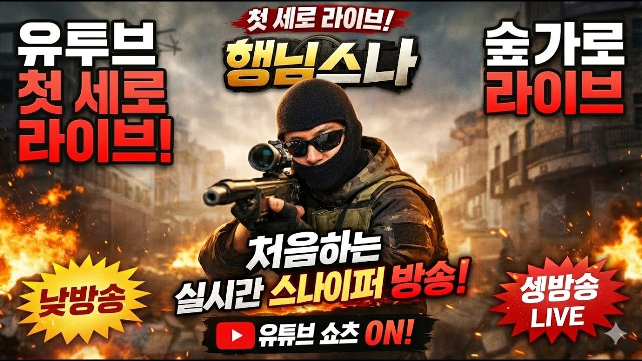 행님스나 625편 유투브 세로 가로 자동모드 또 도전!! 아!! 도전의 길은 끝이 없구나! 결국 포기. 근데 나 오늘 우주인됬어..방송 확인해봥   #서든어택