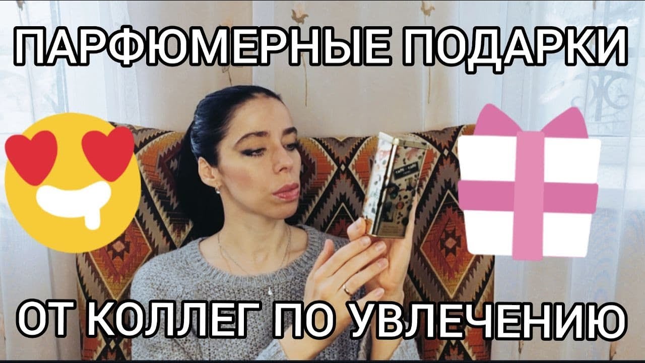 Парфюмерные подарки от друзей по увлечению Марии и Дмитрия