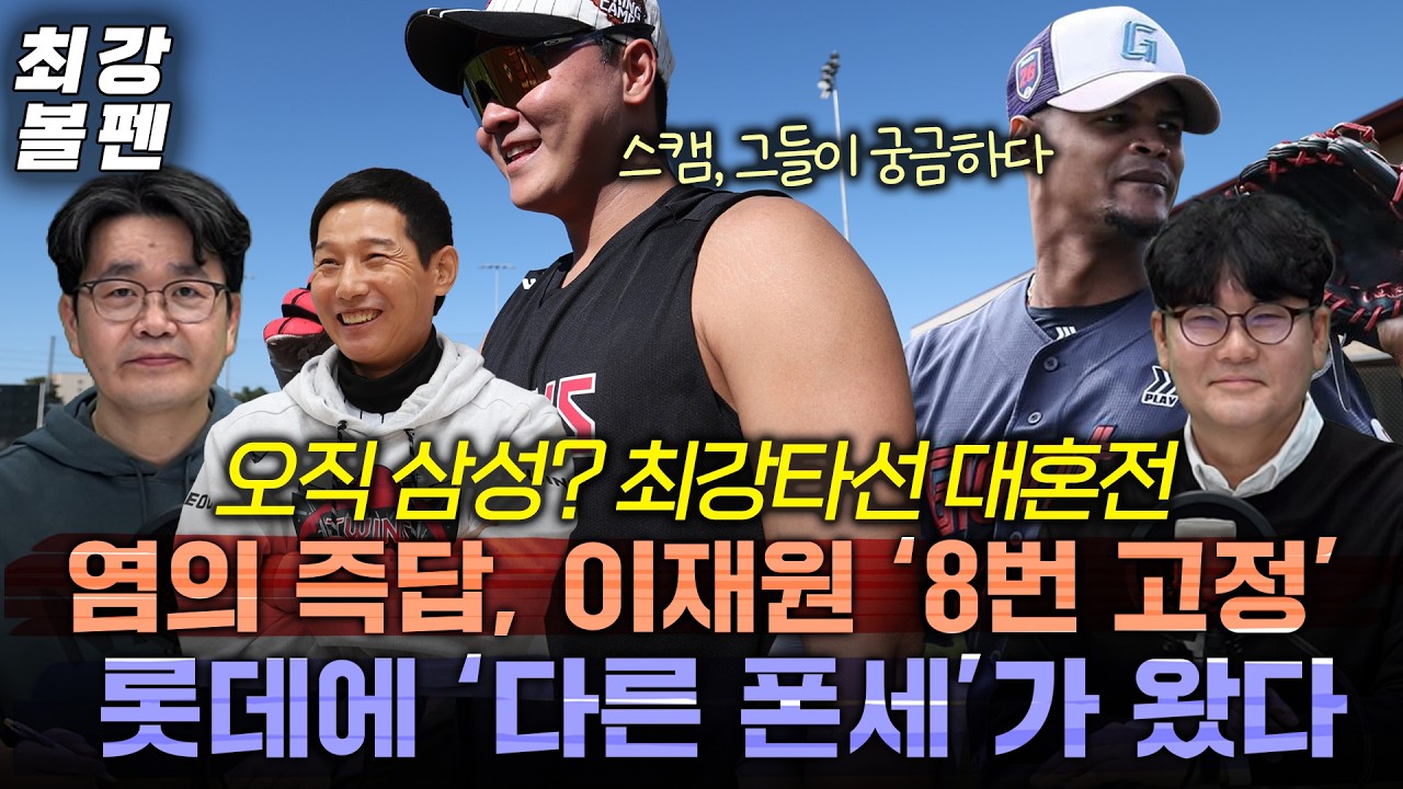 오직 삼성? 최강 타선 대혼전 예고 | 박찬호 가세 두산타순은 LG 스타일? | 삼성 최형우, SSG 김재환 플랜 | 1루수 김현수&강백호 | KIA 센터라인 | 최강볼펜 215화