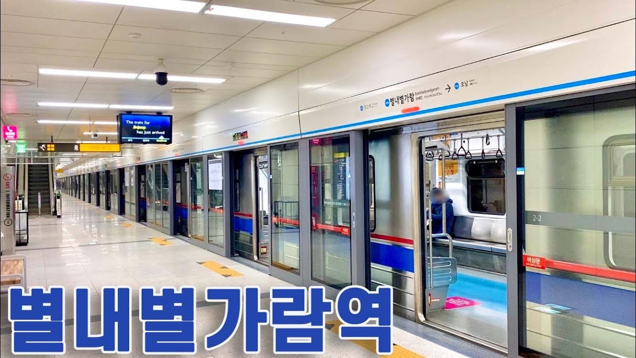 4호선 별내별가람역의 전동차들 / ByeollaeByeolgaram station trains