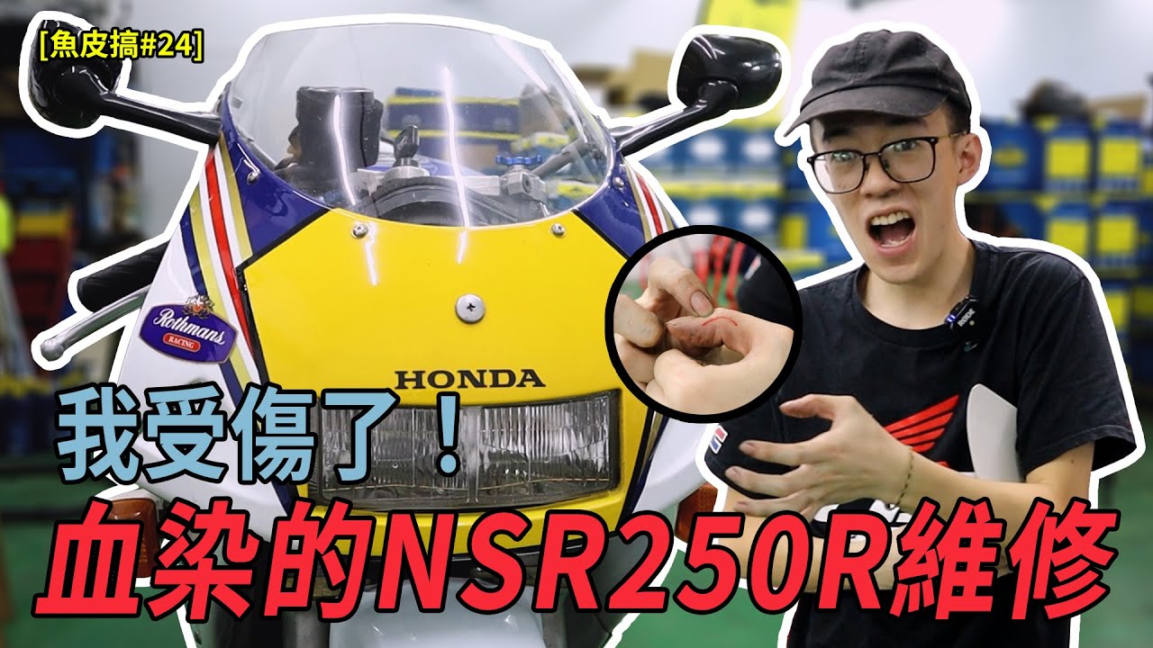【魚皮搞#24】首次整車見血😣血染的NSR250維修...電單車更換匙膽，油箱蓋，後座匙位，更換制盒...