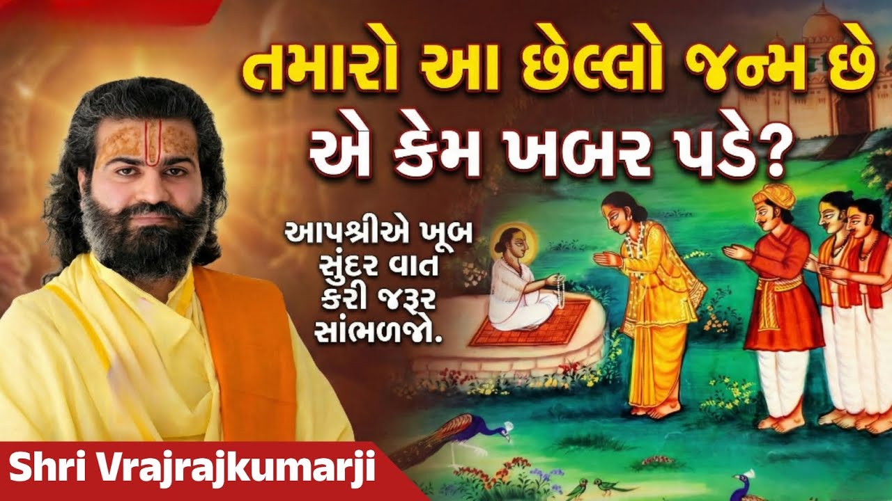 તમારો આ છેલ્લો જન્મ છે એ કેમ ખબર પડે? ⭐ || ખાસ સાંભળજો 👌 || Shri Vrajrajkumarji || Pushti Sadhna
